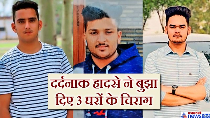दरअसल, मंगलवार शाम करीब साढ़े पांच बजे फतेहगढ़ साहिब तीनों दोस्त उज्जवल सूद, सुखचैन सिंह और अमितोज एक साथ घूमने जा रहे थे। कुछ दूर उनकी कार पहुंची ही थी कि एक फ्लाई ओवर के पास कार की तेल टेंकर से टक्कर हो गई। जहां कार चला रहे सुखचैन व साथ बैठे उज्जवल की मौके पर और अमितोज ने अस्पताल में दम तोड़ा दिया।