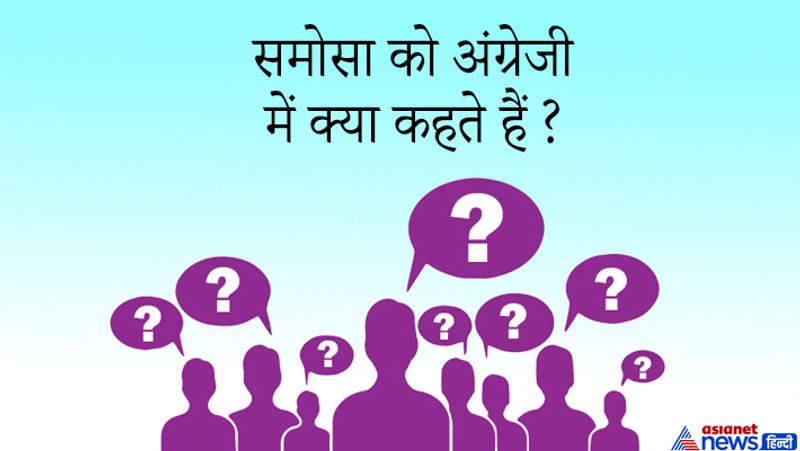 जवाब: समोसा को इंग्लिश में Curry Puff Rissole कहते हैं।