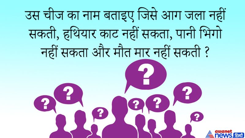 जवाब: ऐसे सवाल कैंडिडेट की तर्कशक्ति और आईक्यू परखने के लिए पूछे जाते हैं, हालांकि ये एक पहेली जैसा है जिसका जवाब है परछाई।