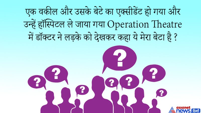 जवाब: इस सवाल को सुन कैंडिडेट परेशान होगा सोचेगा लेकिन सही सोचने की क्षमता रखने वाला और शॉर्प माइंड वाला कैंडिडेट तुरंत समझ लेगा कि इसका जवाब क्या हो सकता है। दरअसल वो डॉक्टर लड़के की मां थी।