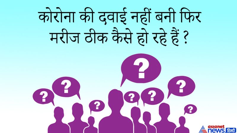 जवाब: ये इस महामारी के समय हर किसी के दिमाग में उठ रहा है। ये सवाल यूपीएससी सिलबेस में शामिल हो सकता है। इसलिए हम आपको इसका जवाब बता रहे हैं- अस्पतालों में जो मरीज भर्ती हो रहे हैं उन्हें सर्दी, जुकाम, बुखार, फ्लू आदि लक्षणों के आधार पर दवाएं दी जा रही हैं इसके अलावा मलेरिया का इलाज करने वाली हाइड्रॉक्सीक्लोरीक्वीन कोरोना के इलाज में काफी कारगार बताई जा रही है। दूसरा कोविड-19 मरीजों का इलाज प्लाज्मा थेरेपी से भी हो रहा है। 