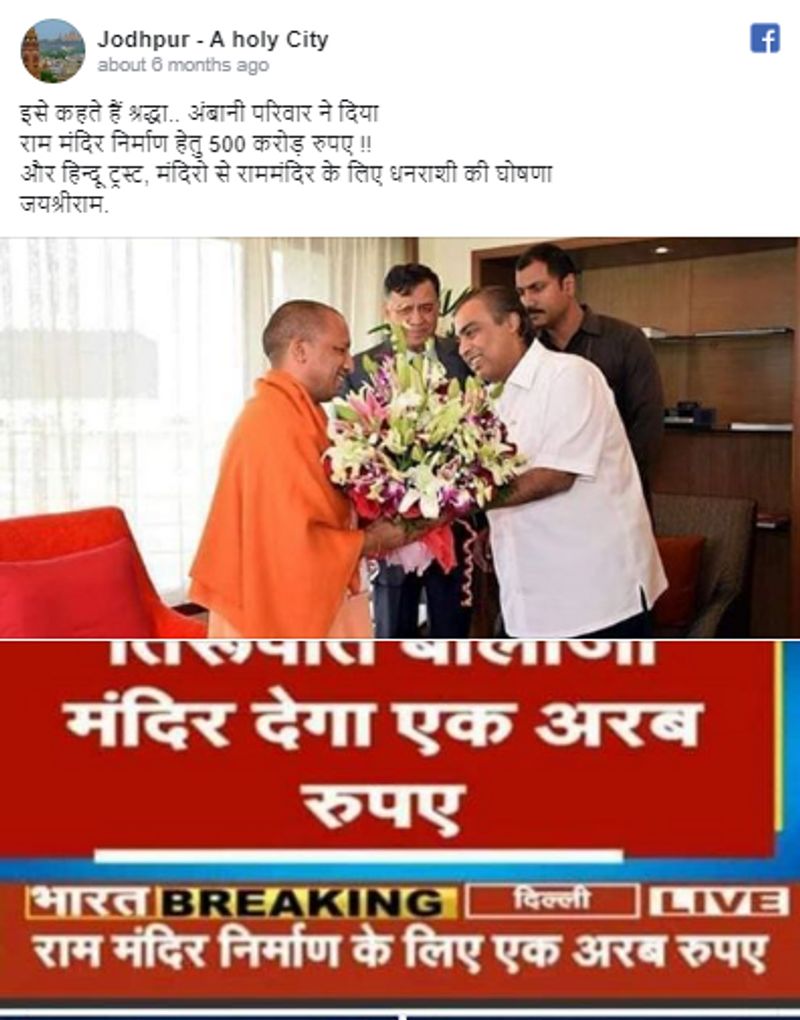दावा नंबर 1- योगी आदित्यनाथ और मुकेश अंबानी की यह फोटो कई यूजर्स फेसबुक पर वायरल की। कुछ यूजर्स ने अंबानी परिवार की फोटो भी इस कैप्शन के साथ शेयर की। दावा किया गया कि अंबानी ने राम मंदिर के लिए 500 करोड़ दान किए। कुछ ने लिखा कि 'तिरूपति बालाजी मंदिर देगा एक अरब रुपए'।
वायरल पोस्ट के साथ लिखा था कि 'अंबानी परिवार ने दिया राम मंदिर निर्माण हेतू 500 करोड़ रुपए....जय श्रीराम'। 