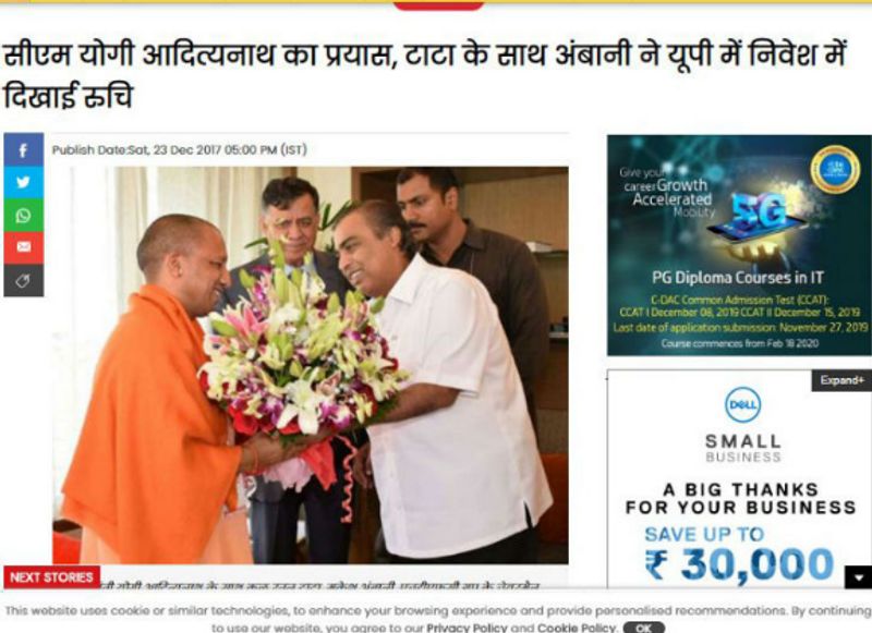 सच क्या है?
गूगल पर रिवर्स इमेज सर्च से पता चला कि मुकेश अंबानी और योगी आदित्यनाथ की जो तस्वीर वायरल की गई थी वो 2017 की है। दैनिक जागरण ने इस फोटो 23 दिसंबर 2017 को एक आर्टिकल में प्रकाशित किया था। यूपी में होने वाली इन्वेस्टर्स समिट के पहले मुंबई में योगी आदित्यनाथ और मुकेश अंबानी की मुलाकात हुई थी, यही तभी की फोटो है। उसी दिन इस फोटो प्रकाशित करते हुए आर्टिकल लिखा था।