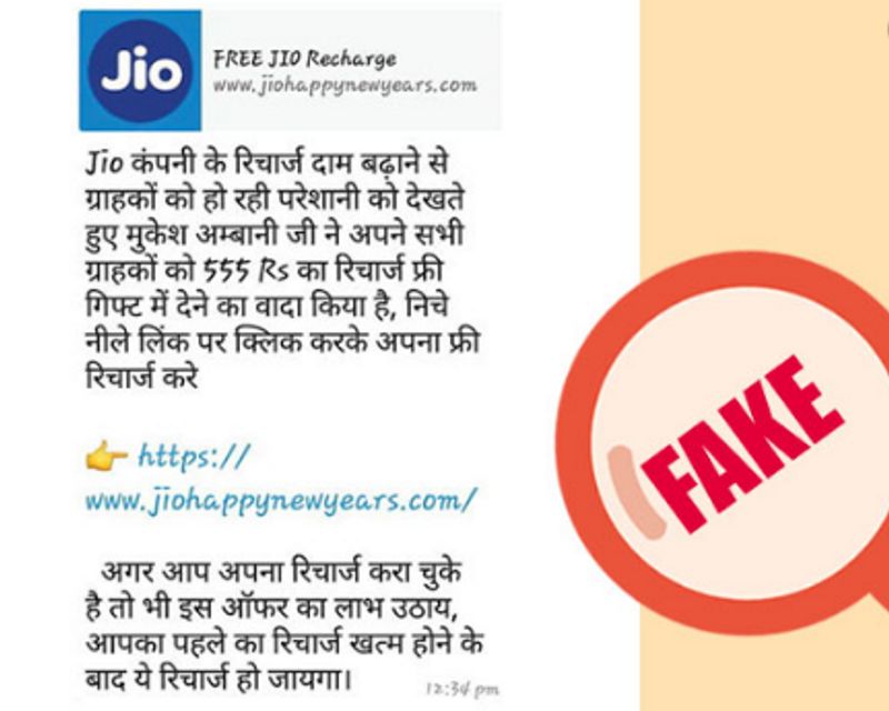 दावा नंबर 2-
कई मोबाइल ऑपरेटर्स ने टैरिफ हाइक किया था, जिसके चलते रिचार्ज की कीमतों में भारी इजाफा हो गया था। ऐसे में इंस्टेंट मैसेजिंग एप व्हाट्सएप पर एक लिंक के साथ मैसेज वायरल हुआ जिसमें दावा किया गया कि रिलायंस इंडस्ट्रीज के चेयरमैन मुकेश अंबानी ग्राहकों को गिफ्ट कार्ड देगी। वायरल मैसेज में लिखा, 'जियो कंपनी के रिचार्ज दाम बढ़ाने से ग्राहकों को हो रही परेशानी को देखते हुए मुकेश अंबानी जी ने अपने सभी ग्राहकों को 555 रुपए का रिचार्ज फ्री गिफ्ट में देने का वादा किया है, नीचे नीले लिंक पर क्लिक करके अपना फ्री रिचार्ज करें। अगर आप अपना रिचार्ज करा चुके हैं तो भी इस ऑफर का लाभ उठाएं, आपका पहले का रिचार्ज खत्म होने के बाद ये रिचार्ज हो जाएगा।' 