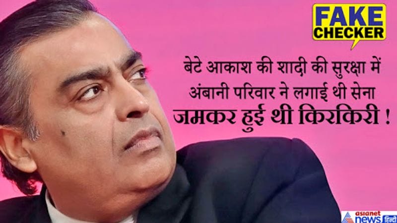 मुकेश अंबानी के नाम कई चौंकाने वाले दावे हुए हैं। सोशल मीडिया पर लोगों ने इनको सच भी मान लिया लेकिन फैक्ट चेकिंग में इन फर्जी दावों की सच्चाई सामने आ गई। सांप्रदायिक मैसेज को लेकर नीता अंबानी को खुद सामने आकर सफाई देनी पड़ी। 