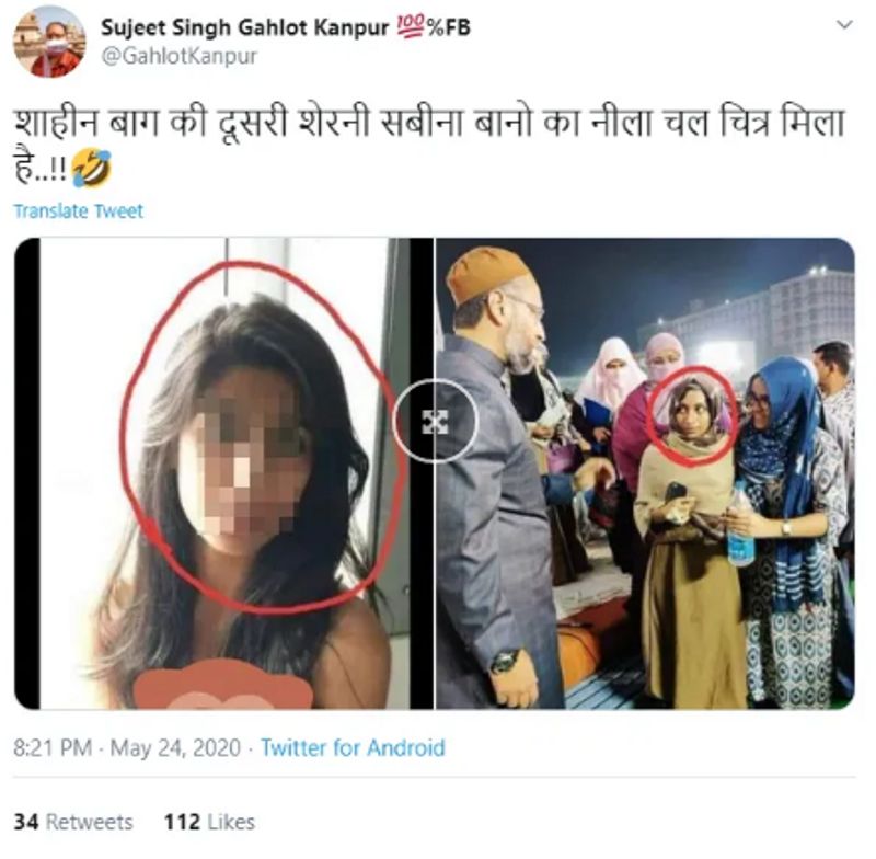 वायरल पोस्ट क्या है?
ट्विटर हैंडल @GahlotKanpur ने दो तस्वीरें पोस्ट कीं- एक तस्वीर में एक मुस्लिम महिला AIMIM के मुखिया असदुद्दीन ओवैसी से बात कर रही है, दूसरी तस्वीर में एक महिला दिखाई देती है जो कि टॉपलेस है। दावा किया गया कि दोनों तस्वीरें एक ही हैं, तस्वीर के साथ शेयर ये मेसेज शेयर किया गया है, “शाहीन बाग की दूसरी शेरनी सबीना बानो का नीला चल चित्र मिला है..!!”