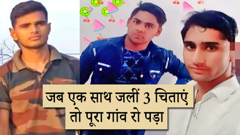 यह दर्दनाक हादसा करौली जिले के गांव अलीपुरा में मंगलवार शाम को हुआ। जहां केशव बालकेश उर्फं बालकृष्ण और श्यामसिंह घर पर बिना बताए एनीकट में नहाने गए थे। जब रात तक वह नहीं लौटे तो उनकी तलाश की गई। करीब 14 घंटे बाद उनके शव गोताखोरों ने निकाले। बुधवार को जब तीनों की एक साथ अर्थी निकली तो हर कोई रो रहा था। लोग यही बोल रहे थे कि देखो तो सेहरा बंधने से पहले ही दोनों चचेरे भाईयों की अर्थी उठ गई।
