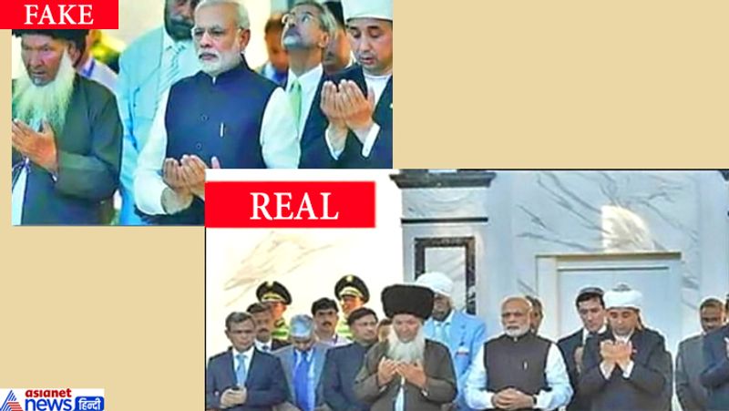 क्या पीएम मोदी ने हाथ जोड़कर नमाज पढ़ी थी?
साल 2014 में नरेंद्र मोदी के लोकसभा चुनाव जीतने के कुछ महीने के बाद ही एक तस्वीर बहुत तेजी से वायरल हुई, जब वे तुर्कमेनिस्तान गए थे। वहां के पहले प्रेसिडेंट की कब्र के पास कुछ लोगों के साथ मोदी भी गए थे। सभी नमाज पढ़ रहे थे और मोदी हाथ बांधे खड़े थे जबकि वायरल तस्वीर में ये हाथ जोड़कर नमाज पढ़ते दिखाया गया था। यानी तस्वीर फेक है।
