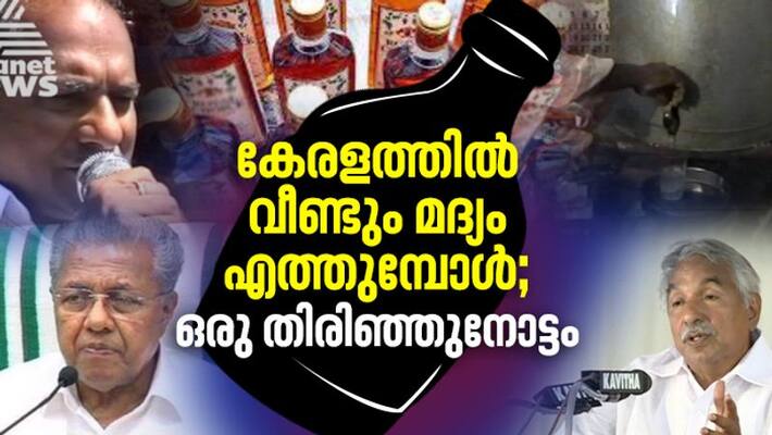 special story about kerala liquor drinking history special story about kerala liquor drinking history