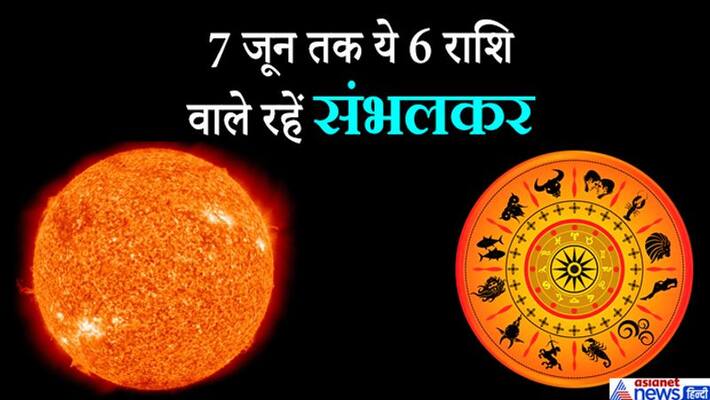 Sun enters Rohini Nakshatra, these 6 zodiacs will have to be careful till June 7 KPI Sun enters Rohini Nakshatra, these 6 zodiacs will have to be careful till June 7 KPI