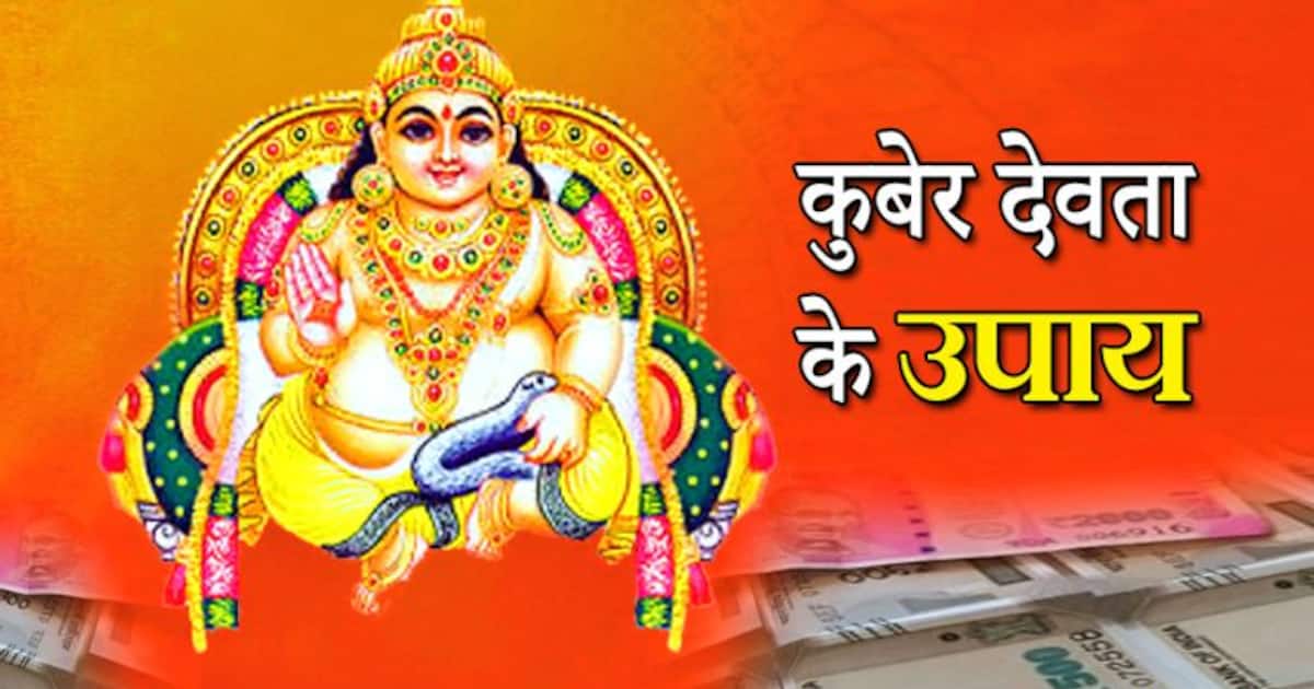 इस दिशा में रखें कुबेरजी की मूर्ती होगी धन वर्षा, जरूर जानें