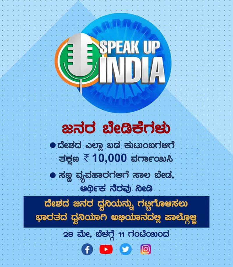 ಜನರ ಪರ ಧ್ವನಿ ಎತ್ತಲು ಕಾಂಗ್ರೆಸ್ನಿಂದ ಆನ್ಲೈನ್ ಅಭಿಯಾನ