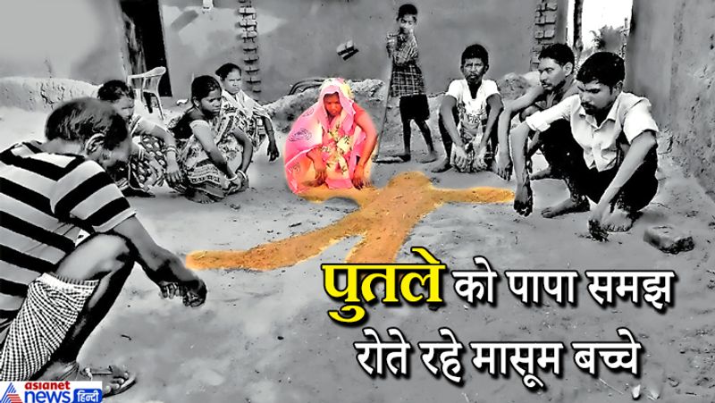 दरअसल, मजदूर परिवार की मजबूरी की यह तस्वीर गुमला जिले के सिसई छारदा गांव की है। जहां एक महिला अपने पति की मौत के बाद मिट्टी का पुतला बनाकर अंतिम संस्कार की रस्में निभा रही है। वह मिट्टी के पुतले में ही अपने पति को देख रही है और उसको एकटक देख रही है। मृतक के बच्चे और परिजन उसका आखिरी बार चेहरा तक नहीं देख सके। बता दें कि 23 मई को खद्दी उरांव नाम के श्रमिक की नेपाल में मौत हो गई थी। लॉकडाउन के चलते उसका शव घर नहीं पहुंच पाया तो परिजनों इस तरह पुतला बनाकर विधि-विधान से उसका क्रिया-कर्म किया।