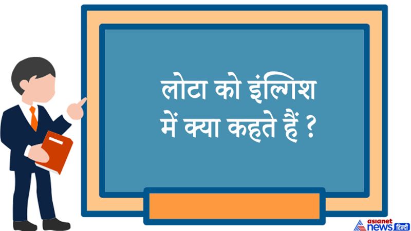 सवाल. लोटा को इंग्लिश में क्या कहते हैं?
जवाब: Metal Pot
