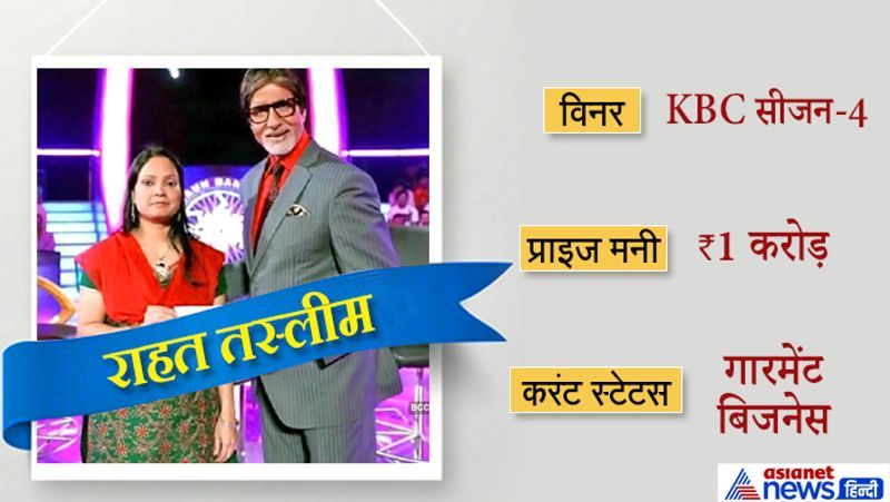 KBC जूनियर के बाद तीसरा सीजन अमिताभ की बजाय शाहरुख खान ने होस्ट किया था। शो में कोई विनिंग अमाउंट तक नहीं पहुंच सका था। साथ ही गिरती टीआरपी के चलते ये सीजन बंद करना पड़ा। इसके बाद KBC का चौथा सीजन आया था जिसे फिर से अमिताभ ने होस्ट किया। इस सीजन की विनर राहत तस्लीम रहीं। राहत गरीब परिवार से थीं। जब वो अपने मेडिकल इंट्रेंस की तैयारी कर रही थीं तभी उनकी शादी कर दी गई। लेकिन एक दिन उन्हें 'कौन बनेगा करोड़पति सीजन-4' में आने का मौका मिला और वो इसकी विनर बनीं। राहत झारखंड की रहने वाली हैं वो फिलहाल गार्मेंट का बिजनेस करती हैं।