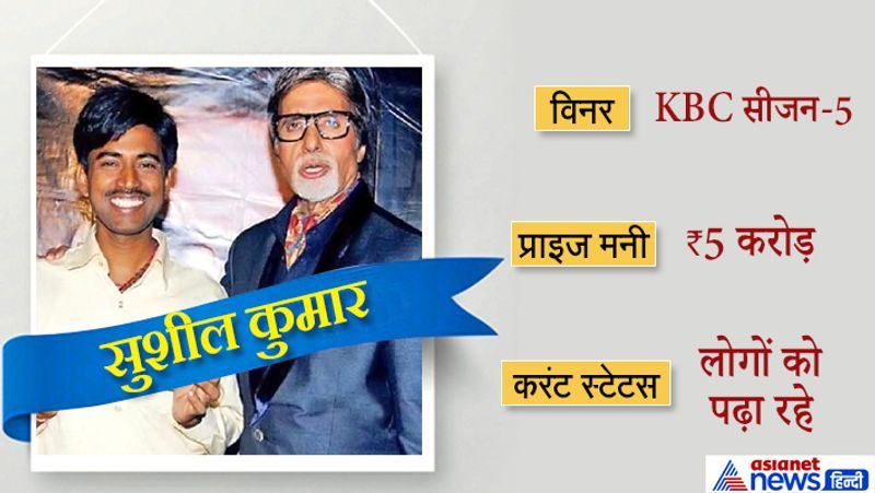 बिहार के पूर्वी चम्पारण जिले के मोतिहारी के सुशील कुमार ने 2011 में केबीसी के सीजन 5 में पांच करोड़ रुपए जीते थे। 6 हजार महीने की नौकरी करने वाले सुशील कुमार ने ईनाम के पैसे से अपना पुश्तैनी मकान ठीक करा अपने भाइयों को बिजनेस शुरू कराया। सुशील 100 गरीब बच्चों को गांव में पढ़ा भी रहे हैं। केबीसी में जाने से पहले एमए तक की पढ़ाई करने वाले सुशील मनरेगा में कम्प्यूटर ऑपरेटर की नौकरी करते थे। इसके अलावा सुशील कुमार उर्दू सीखने के साथ ही म्यूजिक की ट्रेनिंग भी ले रहे हैं।