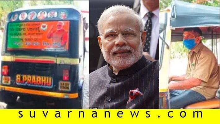 Auto driver gives service with 1 rupees auto as modi govt completes 6 year Auto driver gives service with 1 rupees auto as modi govt completes 6 year