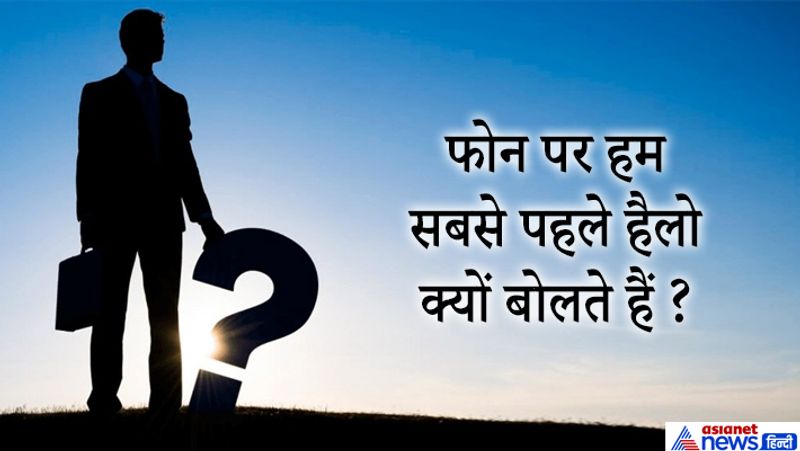 जवाब: फोन के अविष्कारक ग्राम बेल की पत्नी का नाम माग्रेर्ट हैलो था और वह प्यार से उन्हें हैलो बुलाते थे। टेलिफोन बनाने के बाद उन्होंने सबसे पहले पत्नी को फोन किया और हैलो बोला तभी से ये शब्द ट्रेंड में रहा, इंग्लिश में हैलो का मतलब सुनो, या हालचाल लेना होता है। ये अभिवादन के तौर पर भी इस्तेमाल होता है। 