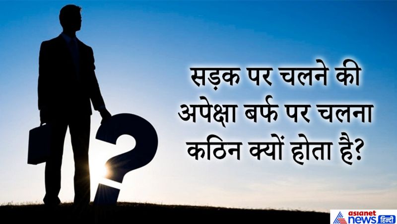 जवाब: बर्फ में घर्षण कम होता है सड़क पर ज्यादा।