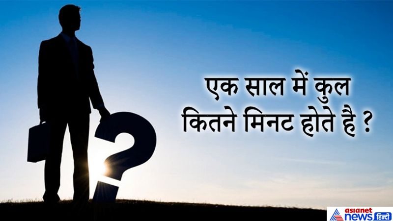 जवाब: 525600 मिनट
