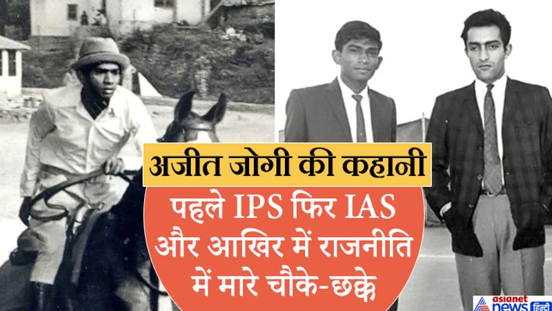 पहली तस्वीर जोगी की प्रशासकीय सेवा के दौरान की है। उन्हें हॉर्स राइडिंग का बड़ा शौक था। दूसरी तस्वीर में नवाब पटौदी के संग जोगी। सबसे पहले आपको बता दें कि जोगी 16 साल से व्हील चेयर पर क्यों थे? बात 2004 के लोकसभा चुनाव की है। जोगी चुनाव प्रचार के बाद मैनपुर क्षेत्र से लौट रहे थे, तभी उनकी कार एक पेड़ से टकरा गई थी। इस हादसे के बाद जोगी को रोबोटिक पैरों का सहारा लेना पड़ा। इस हादसे को जोगी ने एक साजिश बताया था। मैनपुर के पास के बोईरगांव के किसान सम्मेलन में कहा था कि उन्हें मारने के लिए तंत्र-मंत्र का सहारा लिया गया था। जोगी ने दावा किया था कि बेहोशी में उन्हें आभास होता था कि कोई उनकी जान लेने आया है।