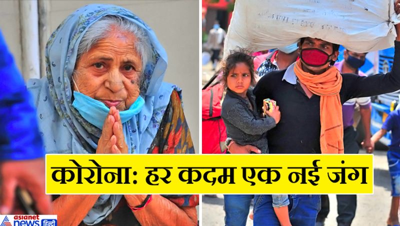 पहली तस्वीर चंडीगढ़ की है। क्वारेंटाइन के बाद जब यह महिला घर जाने लगी, तो उसने वॉरियर्स का हाथ जोड़कर शुक्रिया अदा किया। यह तस्वीर हरियाणा की है। घर वापसी के लिए निकला एक मजदूर। सिर पर बोझ और गोद में बच्ची लिए यह मजदूर साहस की कहानी कहता है।
