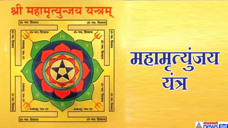 3. महामृत्युंजय यंत्र
जिस घर में महामृत्युंजय यंत्र की पूजा रोज होती है, वहां किसी तरह की परेशानियां नहीं होती। महेश नवमी पर अगर महामृत्युजंय यंत्र लाकर अपने पूजा स्थान पर स्थापित कर रोज उसकी पूजा की जाए तो घर में सुख-समृद्धि बनी रहती है।

