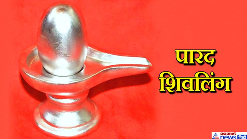4. पारद शिवलिंग
पारद शिवलिंग की पूजा घर में रोज की जाए तो सभी प्रकार के दोष जैसे- पितृ दोष, कालसर्प दोष, वास्तु दोष आदि अपने आप ही समाप्त हो जाते हैं। महेश नवमी पर पारद शिवलिंग को घर के पूजा स्थान पर स्थापित करना चाहिए।