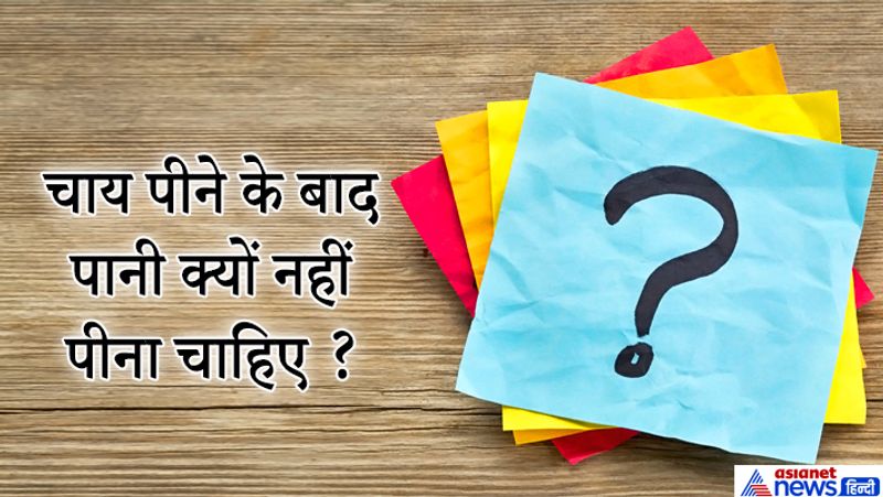 जवाब: चाय पीने के बाद पानी पीने से पाचन खराब हो जाता है। दूसरा दांत में पायरिया रोग की संभावना हो जाती है। गर्म चाय के ऊपर ठंडा पानी पीना हानिकारक है इससे पेट खराब हो सकता है।