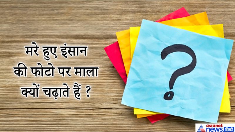 जवाब: जिस तरह हम भगवान की पूजा करने के लिए हार माला चढ़ाते हैं, उसी तरह मृत व्यक्ति को सम्मान और प्रेम दर्शाने के लिए माला चढ़ाते हैं। ये उन्हें विरासत में मिले संपत्ति, शिक्षा और नाम के लिए सम्मान दिया जाता है।