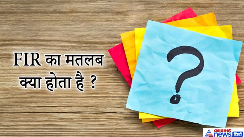 जवाब: FIR का मतलब है FIRST INFORMATION REPORT जब कोई व्यक्ति एफआईआर लिखवाया है तो पुलिस उसकी एक कॉपी शिकायत कर्ता को भी देती है। कॉपी देने से पहले आपने क्या लिखवाया है ये पुलिस आपको पढ़कर सुनाती है।