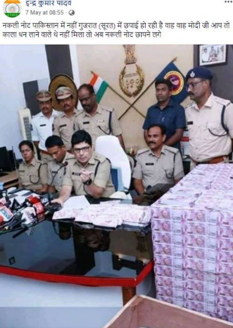 वायरल पोस्ट क्या है?
इन्द्र कुमार यादव नाम के एक फेसबुक यूजर ने इस तस्वीर को शेयर करते हुए लिखा है, "नकली नोटों की छपाई पाकिस्तान में नहीं गुजरात (सूरत) में हो रही है। वाह वाह मोदी जी आप तो काला धन लाने वाले थे नहीं मिला तो अब नकली नोट छापने लगे।" इस पोस्ट को अभी तक 15,000 से भी ज्यादा बार शेयर किया जा चुका है।
