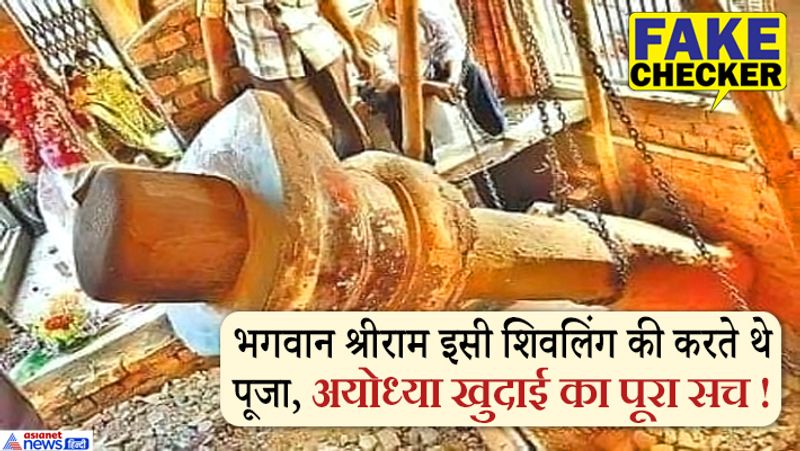 राम मंदिर निर्माण के बीच शिवलिंग की तस्वीर काफी शेयर की जा रही है। तस्वीर में रस्सी में बांठ शिवलिंग को जमीन से निकाला जा रहा है। 