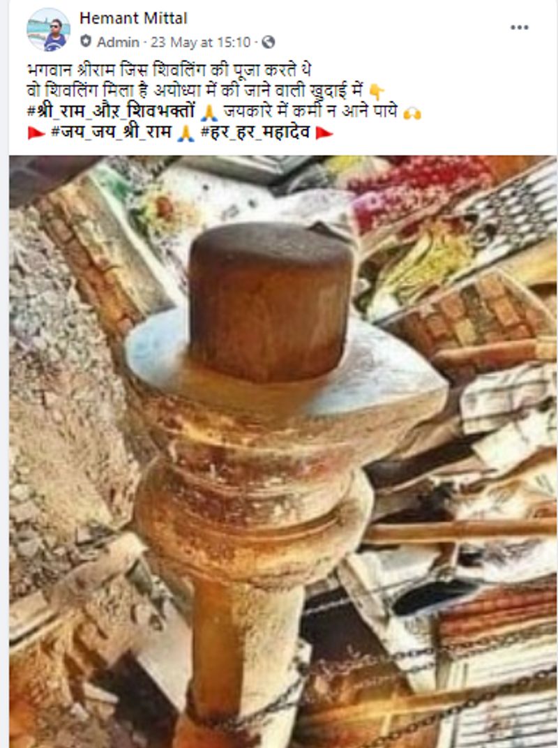 क्या दावा किया जा रहा है?
दावा किया जा रहा है कि अयोध्या में खुदाई के दौरान एक बहुत प्राचीन शिवलिंग निकला है। ये वहीं शिवलिंग है जिससे श्रीराम भी पूजा-पाठ किया करते थे। 