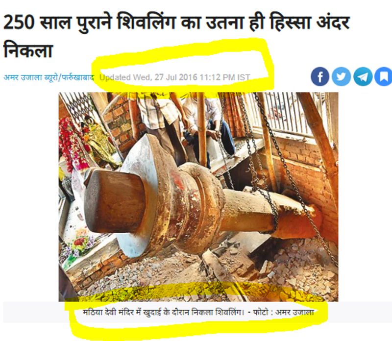 फैक्ट चेकिंग
वायरल पोस्ट की सत्यता जानने के लिए हमने इसकी फैक्ट चेकिंग की। सबसे पहले अयोध्या के नाम पर वायरल हो रही शिवलिंग की तस्वीर को गूगल रिवर्स इमेज में अपलोड करके सर्च किया। हमें अमर उजाला की वेबसाइट पर एक खबर मिली। इसमें इस तस्वीर का इस्तेमाल किया गया था। 27 जुलाई 2016 को पब्लिश खबर में बताया गया कि फरुर्खाबाद के मठिया देवी मंदिर की खुदाई के दौरान शिवलिंग का एक बड़ा हिस्सा जमीन के अंदर से निकला था।