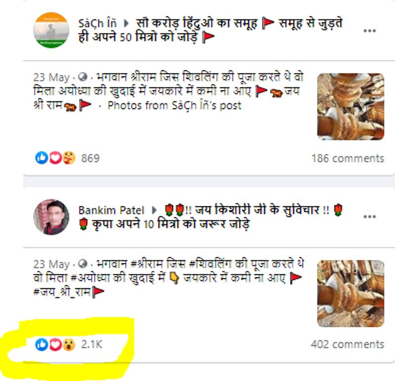 फेसबुक पर अंधाधुंध लोग इस मैसेज को कॉपी पेस्ट करके शेयर कर रहे हैं। 'भगवान श्रीराम जिस शिवलिंग की पूजा करते थे' इस टैग से सर्च करने पर सैकड़ों पोस्ट मिल जाती हैं। 