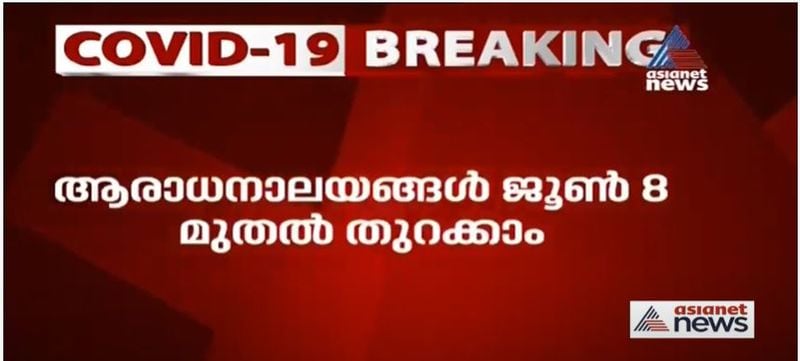 ആരാധനാലയങ്ങൾ, ഹോട്ടലുകൾ, റസ്റ്റാറന്റുകൾ, മറ്റ് ഹോസ്പിറ്റാലിറ്റി സേവനങ്ങൾ, ഷോപ്പിംഗ് മാളുകൾ എന്നിവ ജൂൺ 8 മുതൽ തുറന്ന് പ്രവർത്തിക്കും