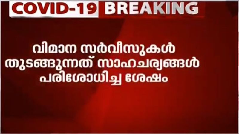 അന്താരാഷ്ട്ര വിമാനസർവീസുകളുടെ കാര്യത്തിൽ പിന്നീട് തീരുമാനം വരും. ഇപ്പോൾ തീരുമാനമായിട്ടില്ല