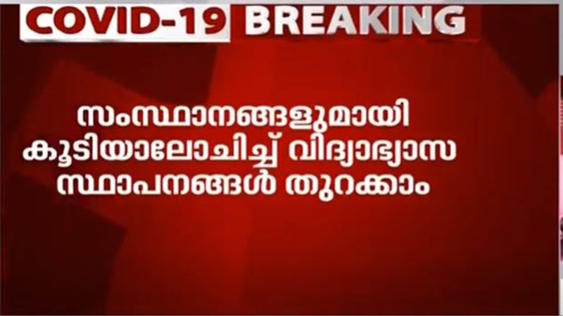 രണ്ടാംഘട്ടത്തിൽ സ്കൂളുകൾ അടക്കം സംസ്ഥാനങ്ങളോട് ആലോചിച്ച് തുറക്കും. ജൂലൈ മാസത്തോടെ സ്കൂളുകളും കോളേജുകളും തുറന്നേക്കും