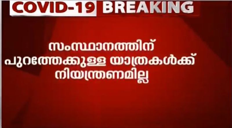 അന്തർസംസ്ഥാനയാത്രകൾക്ക് ഇനി നിയന്ത്രണങ്ങളില്ലെന്നാണ് പുതിയ മാർഗരേഖയിലുള്ളത് എന്നത് ഏറ്റവും ശ്രദ്ധേയമായത്. പ്രത്യേക പാസ്സ് വാങ്ങി വിവിധ സംസ്ഥാനങ്ങളിലേക്ക് പോകണം എന്ന ചട്ടം തിങ്കളാഴ്ച മുതൽ, ഇല്ലാതാകുന്നു. പക്ഷേ, തീവണ്ടികളിലും, വിമാനങ്ങളിലും യാത്ര ചെയ്യേണ്ടതിന് പാസ്സ് വേണമെന്ന മാർഗനിർദേശങ്ങൾ നിലനിൽക്കുന്നു. സ്വകാര്യവാഹനങ്ങളിൽ പാസ്സില്ലാതെ അന്തർസംസ്ഥാനയാത്രകൾ നടത്താം. പക്ഷേ പൊതുഗതാഗതത്തിൽ പാസ്സുകളോടെ മാത്രമേ യാത്ര ചെയ്യാനാകൂ എന്നർത്ഥം