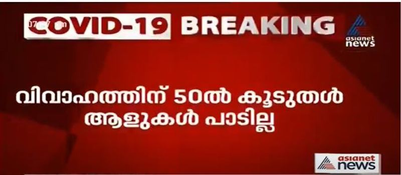 വിവാഹങ്ങൾക്കും മരണാനന്തരച്ചടങ്ങുകളിലും പങ്കെടുക്കുന്ന ആളുകളുടെ എണ്ണത്തിന് നിയന്ത്രണം ഏർപ്പെടുത്തിയിരിക്കുന്നത് തുടരും