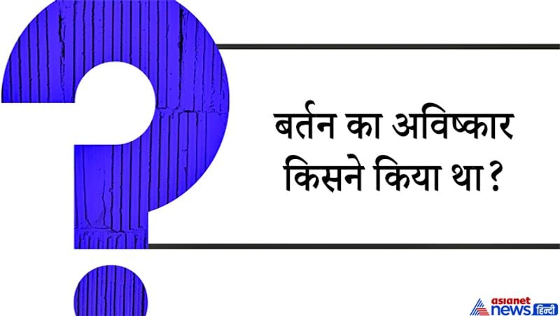 जवाब: बर्तन का अविष्कार सबसे पहले 513 ईसा पूर्व में चीन में हुआ था। सबसे पुराने मिट्टी बर्तन चीन की जियांग्शी गुफा में खोजे गए थे। 