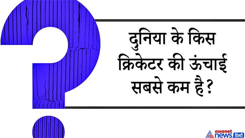 जवाब: खेल से जुड़े सवाल हमेशा इंटरव्यू में पूछे जाते हैं। अगर किसी कैंडिडेट ने कहा कि उसे क्रिकेट पसंद है तो लाजिमी है उससे ऐसे सवाल पूछे जाएं। दुनिया के सबसे छोटे खिलाड़ी के रूप में लोग हाइट को लेकर सचिन तेंदुलकर का नाम सोच सकते हैं लेकिन सही जवाब- Cornelius Francoius Kruger Van Wyk है।
इस खिलाड़ी की लंबाई 1.45 मीटर है। ये इंटरनेशनल टेस्ट, टी 20 क्रिकेट में खेलने वाला अब तक का सबसे छोटे क्रिकेटर हैं।
