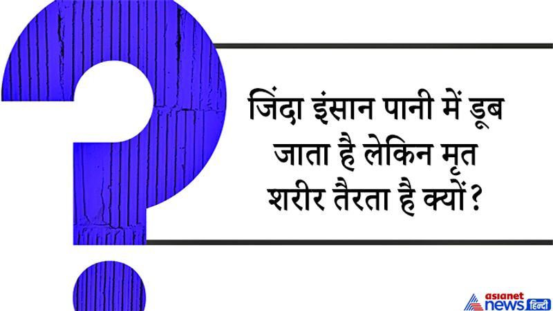 जवाब: यह सही में बहुत ही रोचक सवाल है। ज़िंदा इंसान पानी में तैरते रहने का प्रयास करता है और अगर ना तैर पाए तो डूबकर मर जाता है। कुछ देर के बाद डेड बॉडी बिना कोई प्रयास, तैर कर पानी की सतह के ऊपर आ जाती है। लोग सोचते हैं ऐसा क्यों होता है?
हम आपको बताते हैं कि इस पूरी घटना के साथ विज्ञान जुड़ा हुआ है। वो चीज जिसका गुरुत्वभार पानी के गुरुत्वभार से ज्यादा हो वो पानी में डूब जाती है।
इंसान का शरीर जब वो ज़िंदा होता है तब ज्यादा गुरुत्वभार वाला होता है और इसी लिए वो डूब जाता है। डूबने के बाद इंसान मर जाता है और उस के शरीर में पानी भर जाता है। शरीर का प्रतिरक्षा तंत्र काम न करने से बैक्टेरिया बढ़ते है और इसके चलते शरीर में गैस बनती है। धीरे धीरे शरीर का विघटन होना शुरू हो जाता है और वो पानी की सतह पर तैरने लगता है। 
