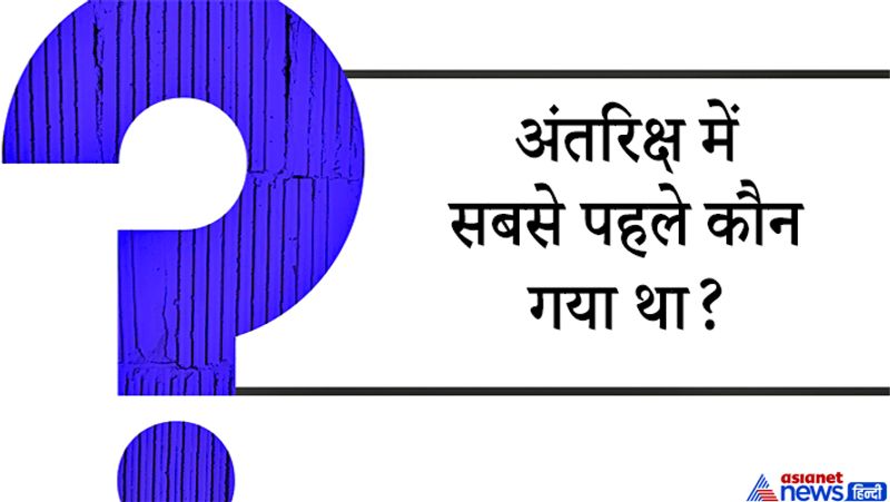 जवाब: रूसी सोवियत पायलट गागरिन स्पेस में जाने वाले पहले व्यक्ति थे, 1961 में 27 साल की उम्र में गागरिन ने स्पेस में कदम रख इतिहास रच दिया था। 