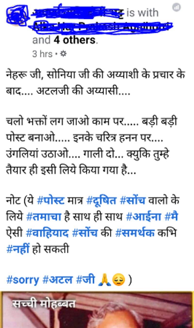 वायरल पोस्ट क्या है?
एक फेसबुक यूजर ने तस्वीर को पोस्ट करते हुए लिखा, नेहरू जी सोनिया जी की अय्याशी के प्रचार के बाद अटलजी की अय्यासी। चलो भक्तो लग जाओ काम पर पोस्ट बनाओ। हालांकि बाद में ये पोस्ट डीलिट कर दिया गया। 