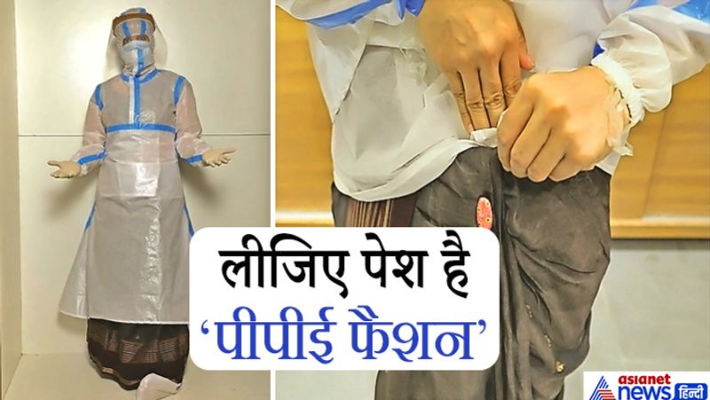 आमतौर पर सामान्य पीपीई किट को एक बार पहनो, तो फिर 6-8 घंटे तक आप टॉयलेट नहीं जा पाते। लेकिन इसके साथ ऐसा नहीं है। इसे आसानी से पहना और उतारा जा सकता है। फैशननोवा के निदेशक अनुपम गोयल कहते हैं कि सामान्य किट को एक बार उतारा, तो उसे दुबारा उपयोग नहीं कर पाते, लेकिन इस किट को कर सकते हैं। इस किट को पुरुष भी पहन सकते हैं। 