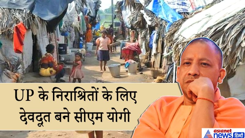 सीएम योगी आदित्यनाथ ने कोरोना वायरस संक्रमण और लॉकडाउन की मार झेल रहे शहरी और ग्रामीण दोनों क्षेत्रों के निराश्रितों की मदद के लिए हाथ बढ़ाया है। उन्होंने आदेश दिया है कि बिना राशन कार्ड वाले निराश्रितों को चिह्नित कर उन्हें तत्काल 1000 रुपये और पर्याप्त राशन उपलब्ध कराया जाए। 