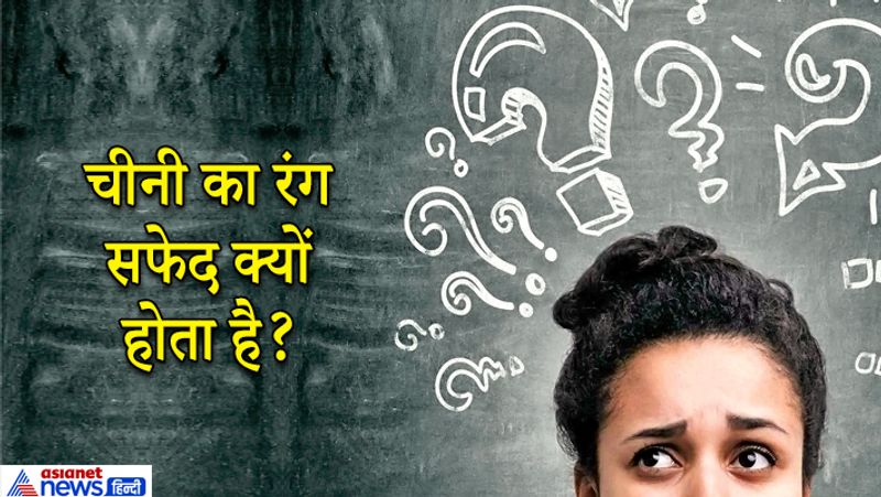 <p>जवाब: चीनी में मौजूद केमिकल सल्फर डाइऑक्साइड के कारण चीनी की रंग सफेद होता है।</p>