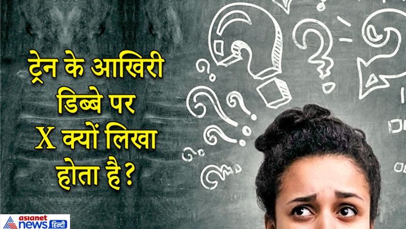 जवाब: यह चिन्ह इसलिए बनाया जाता है ताकि रेलगाड़ी पर नजर रखने वाले को पता चल जाए कि रेलगाड़ी पूरी छूट चुकी है यह आखिरी डिब्बा था। 